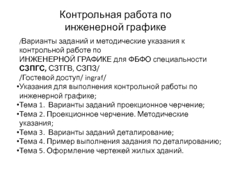 Контрольная работа по инженерной графике