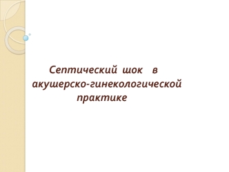 Септический шок в акушерско-гинекологической практике