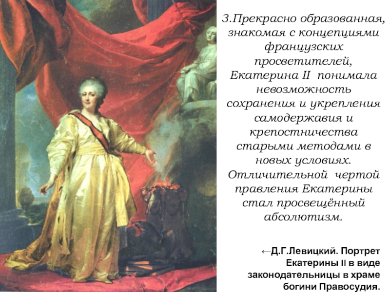 Какие символы просвещенного абсолютизма изображены на картине левицкого екатерина 2 законодательница