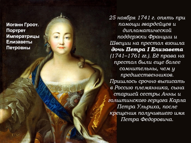 Я откажусь от статуса императрицы 65. Портрет императрицы Елизаветы 1741-1761.