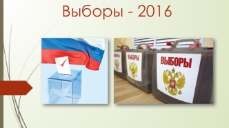 Выборы - 2016