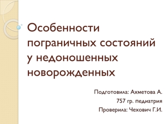 Особенности пограничных состояний у недоношенных новорожденных