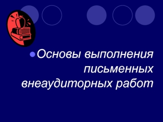 Основы выполнения письменных внеаудиторных работ