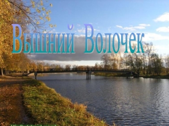 Вышний Волочек