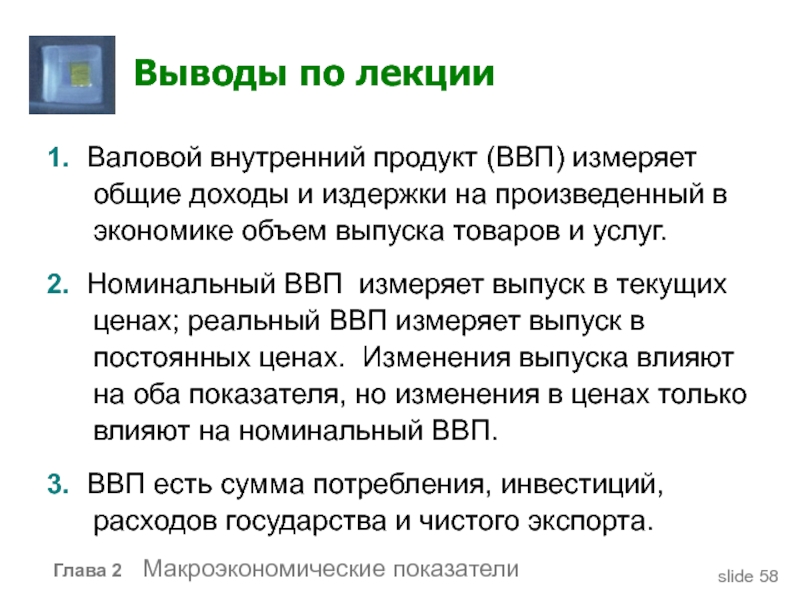 1 валовой внутренний продукт. Характеристики ВВП. Вывод ВВП. Вывод по ВВП. ВВП ВНП В экономике.