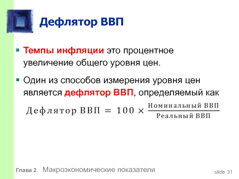 2 валовой внутренний продукт. Инфляция по дефлятору ВВП формула. Формула расчета дефлятора ВВП. Темп инфляции по дефлятору формула. Дефлектор ВВП.