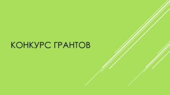 Конкурс грантов