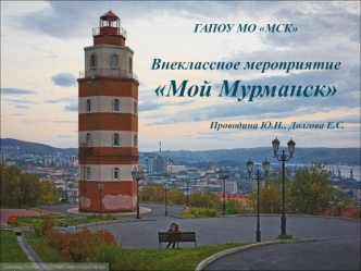 Внеклассное мероприятие Мой Мурманск