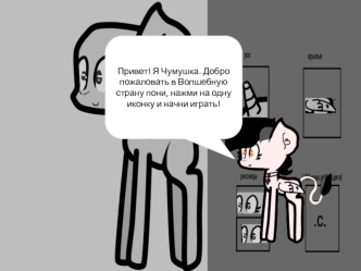 Волшебная страна пони. Игра