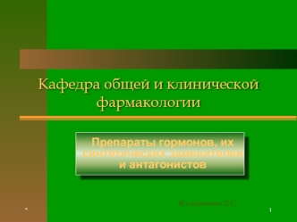 Кафедра общей и клинической фармакологии