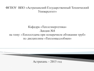 Теплоотдача при поперечном обтекании труб