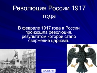 Революция в России 1917 года