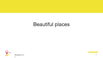 Мобильное приложение Beautiful places. Бизнес-модель