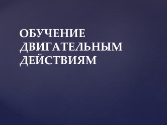 Методологические основы теории обучения двигательным действиям