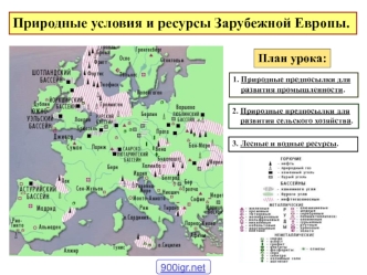 Природные условия и ресурсы зарубежной Европы