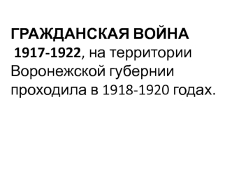 Гражданская война (1917-1922), на территории Воронежской губернии