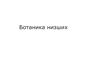 Ботаника низших