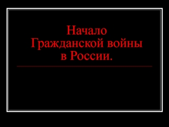 Начало гражданской войны в России