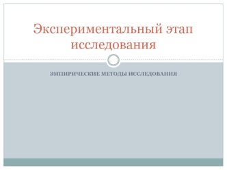 Экспериментальный этап исследования. Эмпирические методы исследования