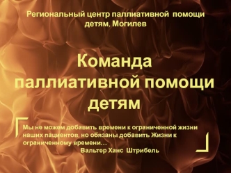 Региональный центр паллиативной помощи детям. Команда паллиативной помощи детям. г. Могилев