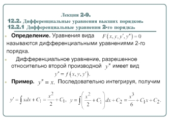 Дифференциальные уравнения высших порядков. (Лекция 2.9)