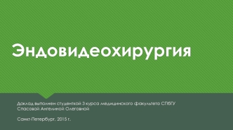 Эндовидеохир. Разница между эндоскопической хирургией и классическим хирургическим вмешательством