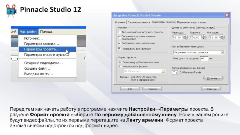 Первом добавить. Настройка параметров проекта.. Формат проекта. Подобрать проект по параметрам. Настройка Pinnacle.