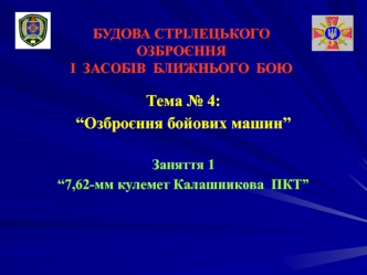 7,62-мм кулемет Калашникова ПКТ (Заняття 4.1)