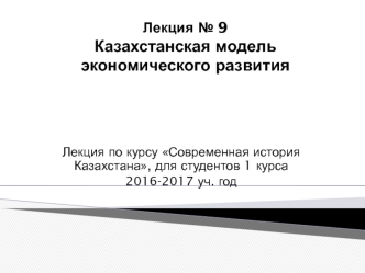 Казахстанская модель экономического развития