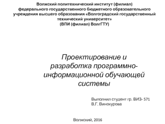 Проектирование и разработка программно-информационной обучающей системы