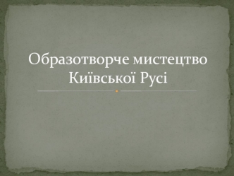 Образотворче мистецтво Київської Русі. Монументальний живопис