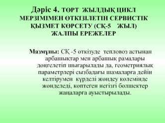 Төрт жылдық цикл мерзімімен өткізілетін сервистік қызмет көрсету (сқ-5 жыл) жалпы ережелер