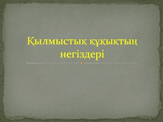 Қылмыстық құқықтың негіздері