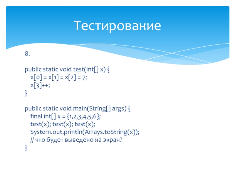 Int testing. Static Void Test (INT A, INT B). Public static Void main String[] ARGS. INT(X,3).
