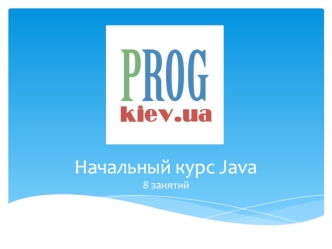 Начальный курс Java. (8 занятий)