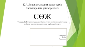 Интеллектуалды жүйелер. Білім негізінде қазіргі кезде жобалау және интеллектуалды жүйелерді өңдеу