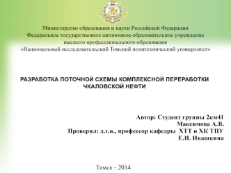 Разработка поточной схемы комплексной переработки чкаловской нефти