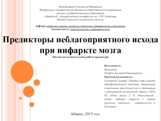 Предикторы неблагоприятного исхода при инфаркте мозга