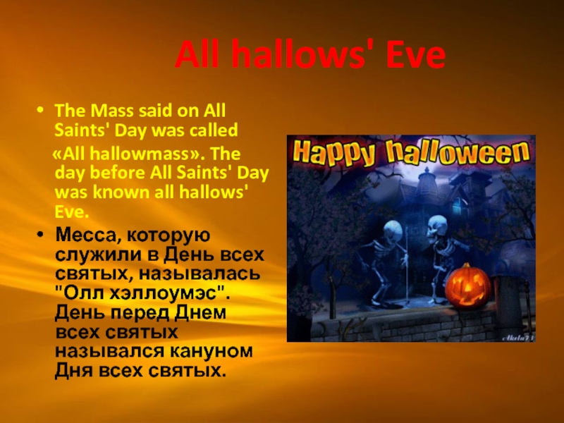 Доклад: Hallows Eve