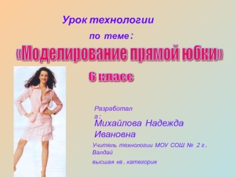 Моделирование прямой юбки