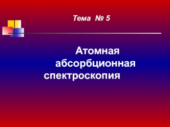 Атомная абсорбционная спектроскопия