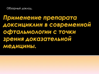 Применение препарата доксициклин в современной офтальмологии с точки зрения доказательной медицины