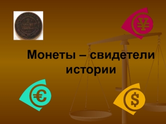 Монеты – свидетели истории