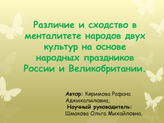 Различие и сходство двух культур. Праздники России и Великобритании