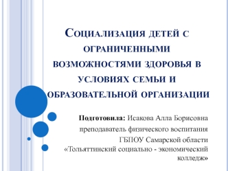 Социализация детей с ограниченными возможностями здоровья в условиях семьи и образовательной организации