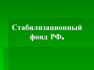 Стабилизационный фонд РФ