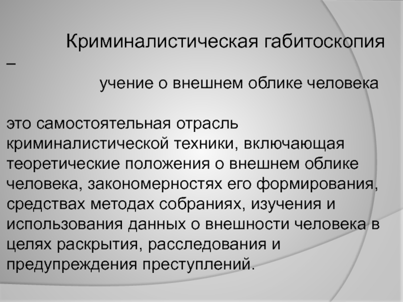 Габитоскопия в криминалистике