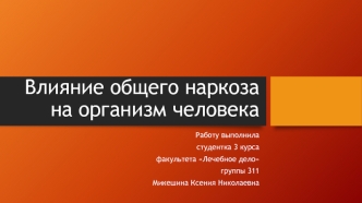 Влияние общего наркоза на организм человека