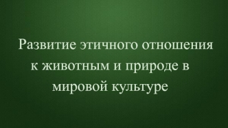 Развитие этичного отношения к животным и природе в мировой культуре