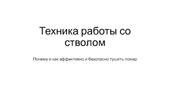 Техника работы со стволом